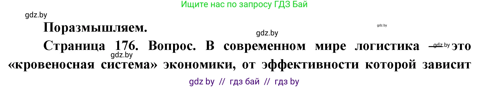 География, 10 класс Учебник, авторы: Антипова Екатерина Анатольевна, Гузова Ольга Николаевна, издательство Адукацыя i выхаванне, Минск, 2026, страница 176, Решение