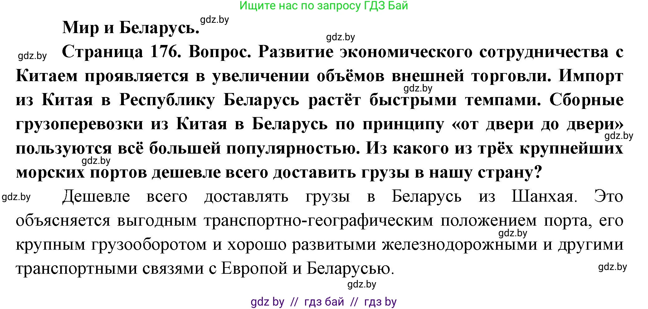 География, 10 класс Учебник, авторы: Антипова Екатерина Анатольевна, Гузова Ольга Николаевна, издательство Адукацыя i выхаванне, Минск, 2026, страница 176, Решение