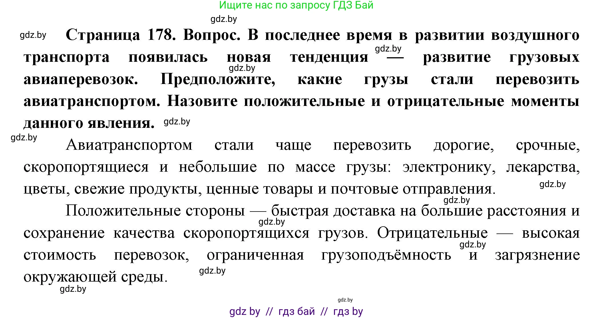 География, 10 класс Учебник, авторы: Антипова Екатерина Анатольевна, Гузова Ольга Николаевна, издательство Адукацыя i выхаванне, Минск, 2026, страница 178, Решение