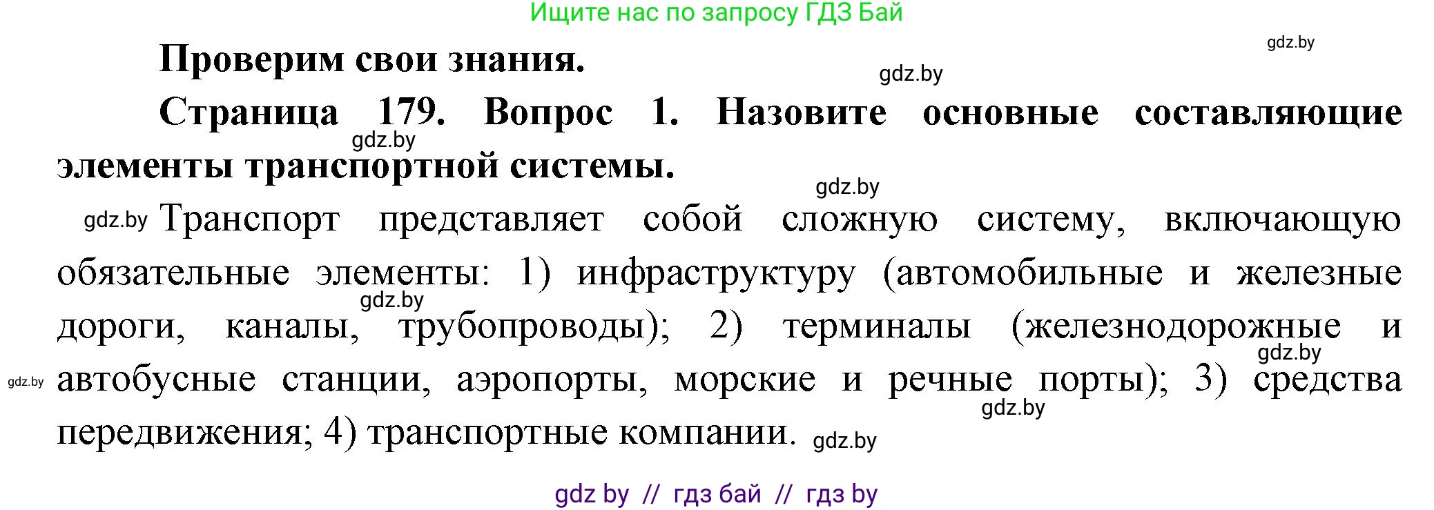 География, 10 класс Учебник, авторы: Антипова Екатерина Анатольевна, Гузова Ольга Николаевна, издательство Адукацыя i выхаванне, Минск, 2026, страница 178, номер 1, Решение
