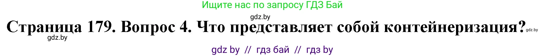 География, 10 класс Учебник, авторы: Антипова Екатерина Анатольевна, Гузова Ольга Николаевна, издательство Адукацыя i выхаванне, Минск, 2026, страница 178, номер 4, Решение