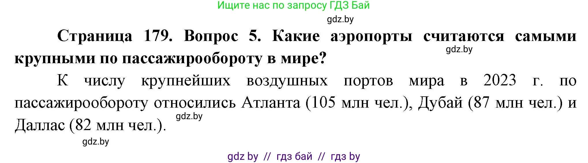 География, 10 класс Учебник, авторы: Антипова Екатерина Анатольевна, Гузова Ольга Николаевна, издательство Адукацыя i выхаванне, Минск, 2026, страница 178, номер 5, Решение