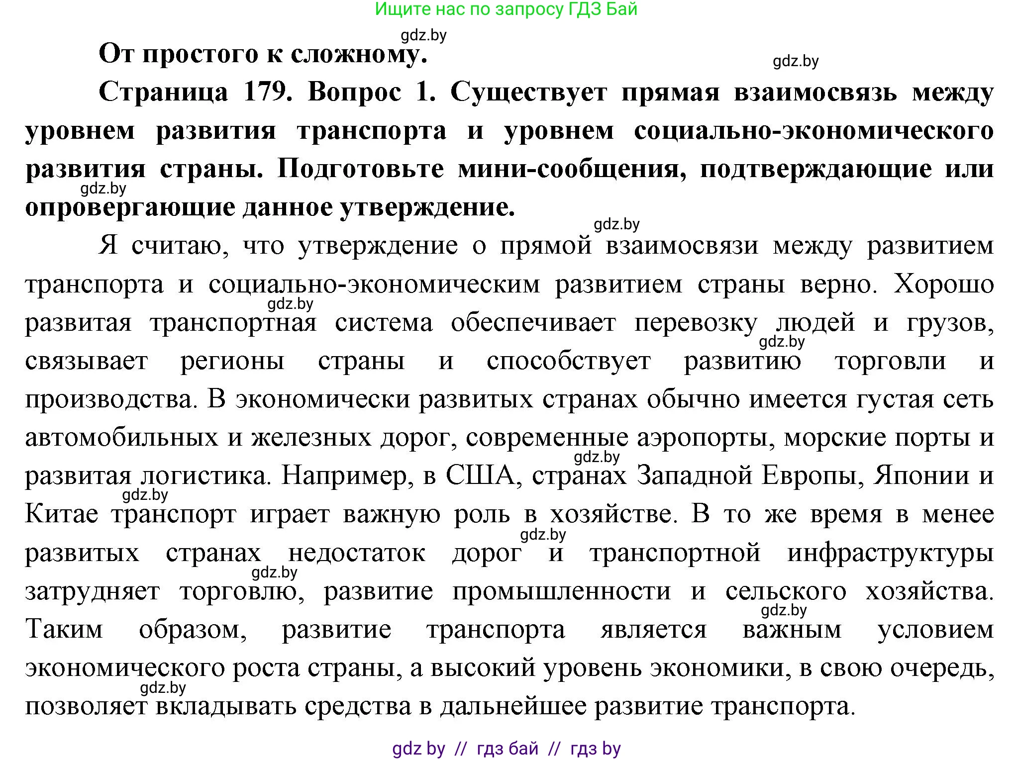 География, 10 класс Учебник, авторы: Антипова Екатерина Анатольевна, Гузова Ольга Николаевна, издательство Адукацыя i выхаванне, Минск, 2026, страница 179, номер 1, Решение