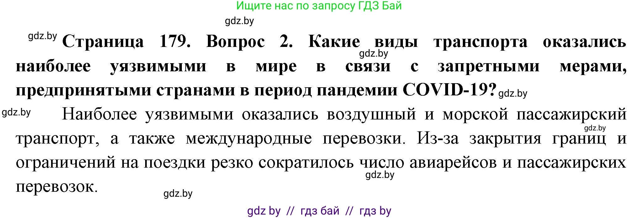 География, 10 класс Учебник, авторы: Антипова Екатерина Анатольевна, Гузова Ольга Николаевна, издательство Адукацыя i выхаванне, Минск, 2026, страница 179, номер 2, Решение