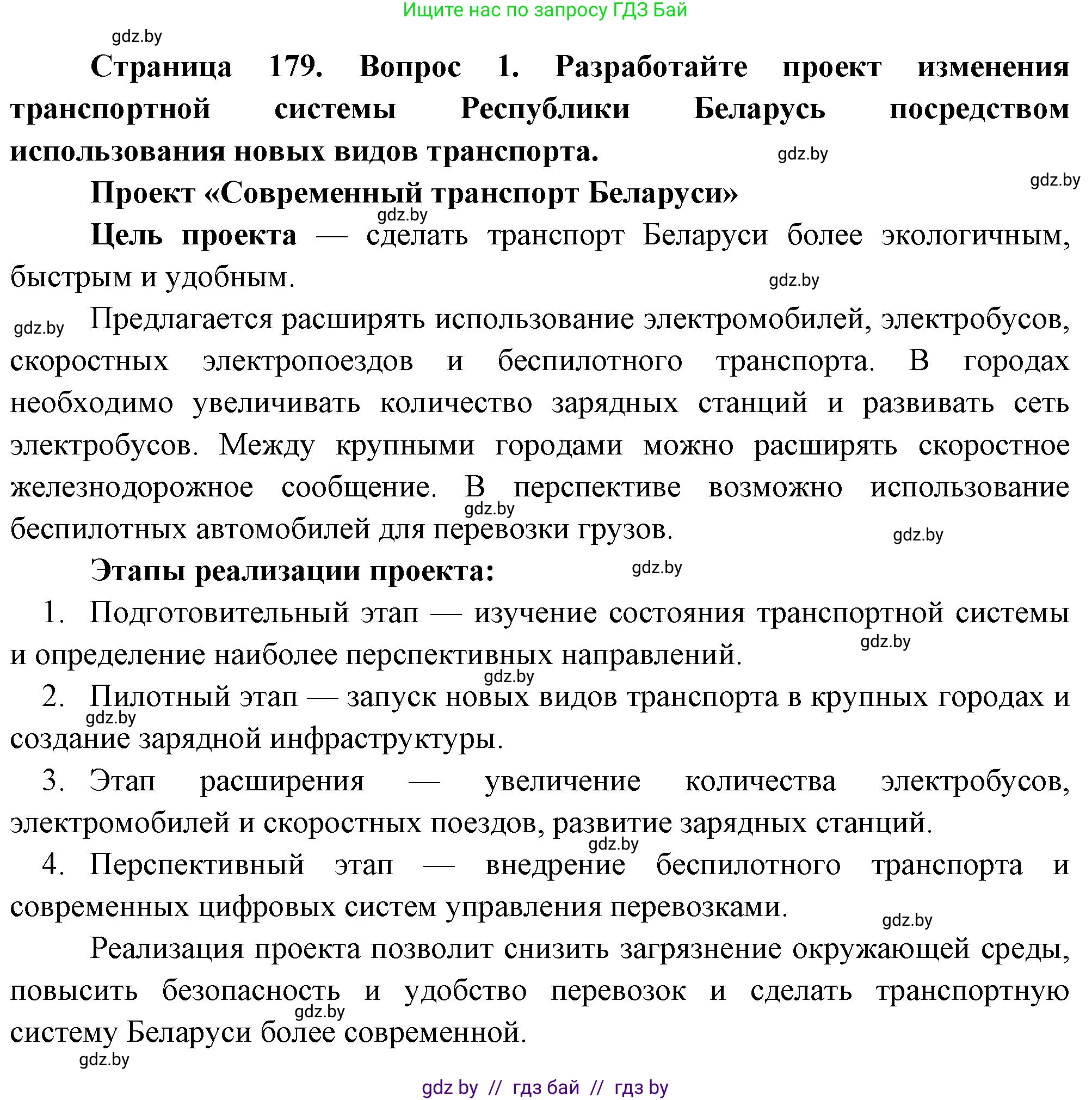 География, 10 класс Учебник, авторы: Антипова Екатерина Анатольевна, Гузова Ольга Николаевна, издательство Адукацыя i выхаванне, Минск, 2026, страница 179, номер 1, Решение