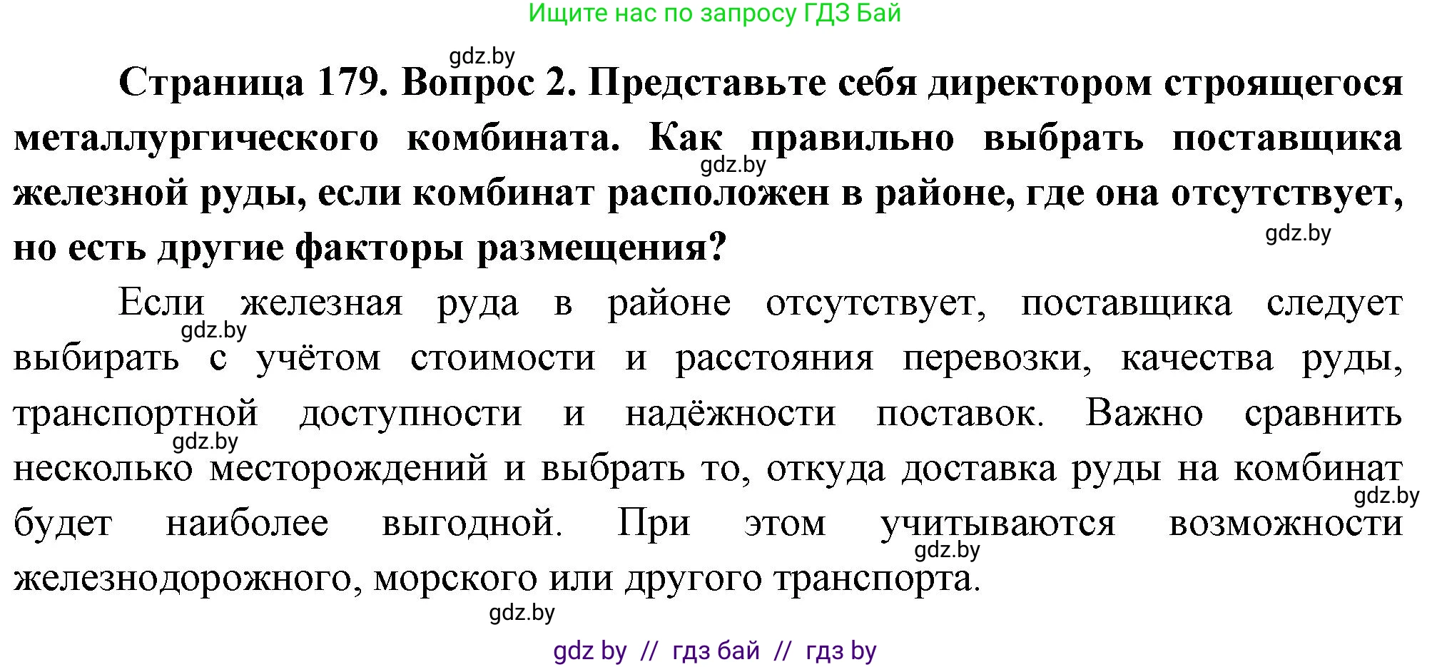 География, 10 класс Учебник, авторы: Антипова Екатерина Анатольевна, Гузова Ольга Николаевна, издательство Адукацыя i выхаванне, Минск, 2026, страница 179, номер 2, Решение