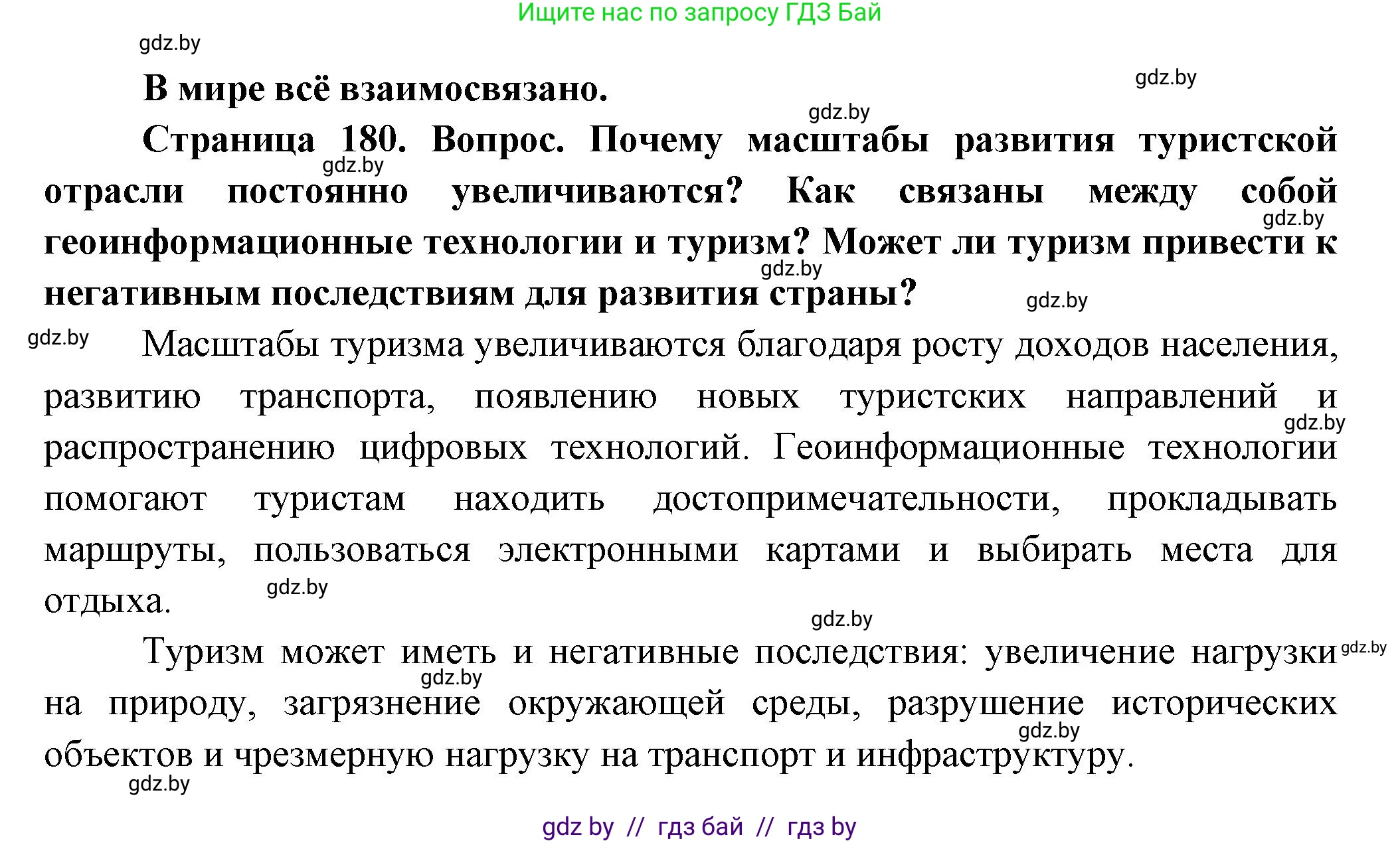 География, 10 класс Учебник, авторы: Антипова Екатерина Анатольевна, Гузова Ольга Николаевна, издательство Адукацыя i выхаванне, Минск, 2026, страница 180, Решение