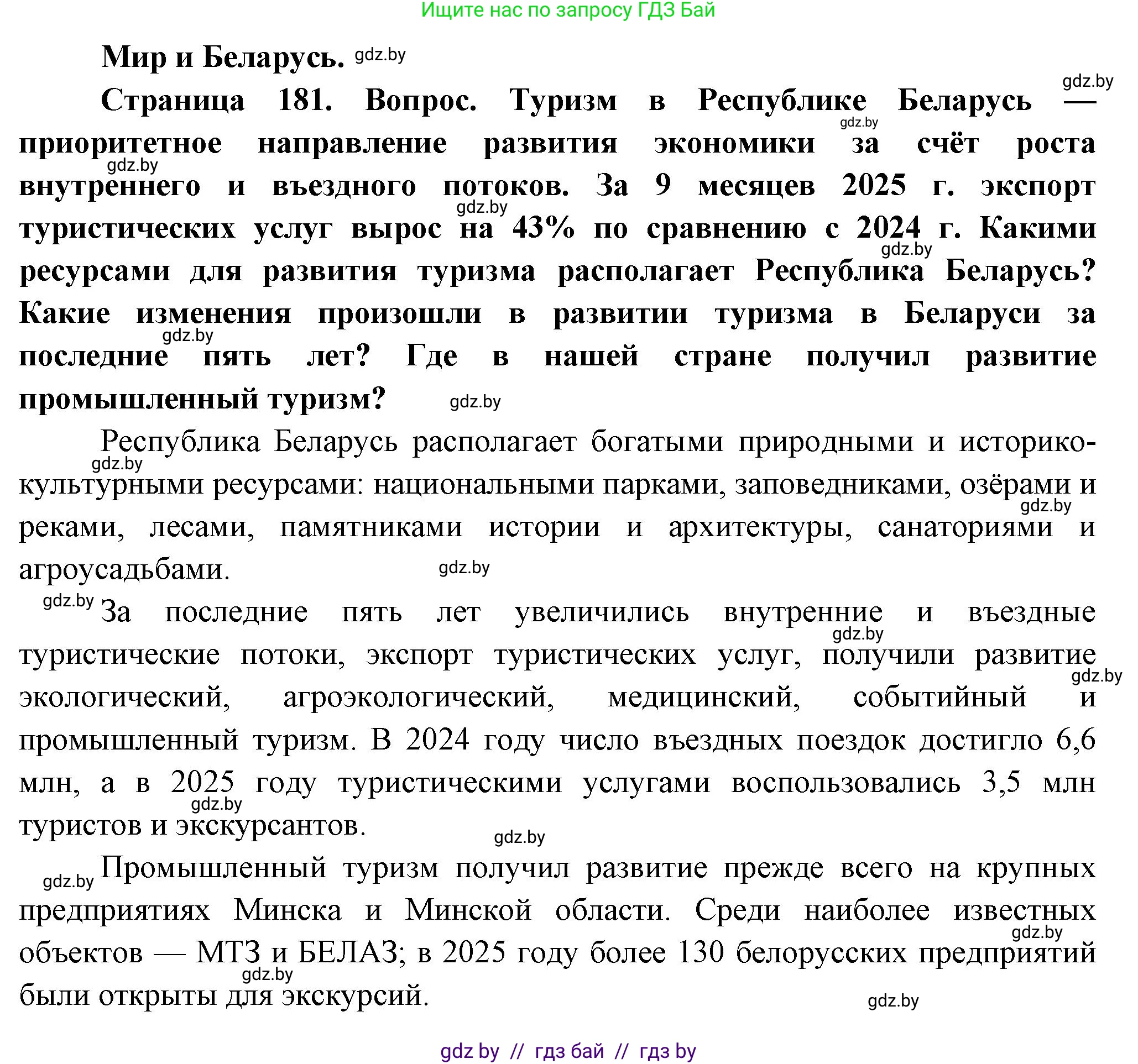 География, 10 класс Учебник, авторы: Антипова Екатерина Анатольевна, Гузова Ольга Николаевна, издательство Адукацыя i выхаванне, Минск, 2026, страница 181, Решение