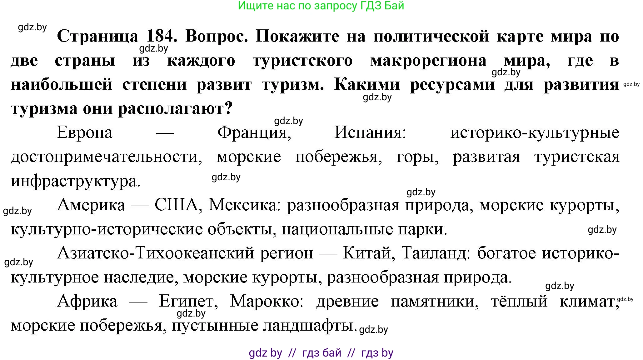География, 10 класс Учебник, авторы: Антипова Екатерина Анатольевна, Гузова Ольга Николаевна, издательство Адукацыя i выхаванне, Минск, 2026, страница 184, Решение