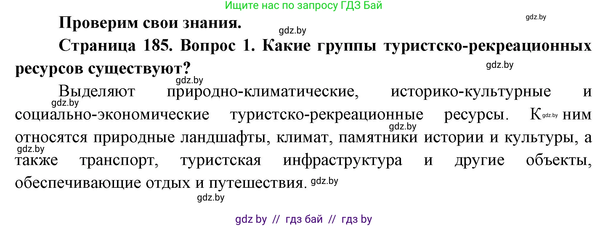 География, 10 класс Учебник, авторы: Антипова Екатерина Анатольевна, Гузова Ольга Николаевна, издательство Адукацыя i выхаванне, Минск, 2026, страница 185, номер 1, Решение
