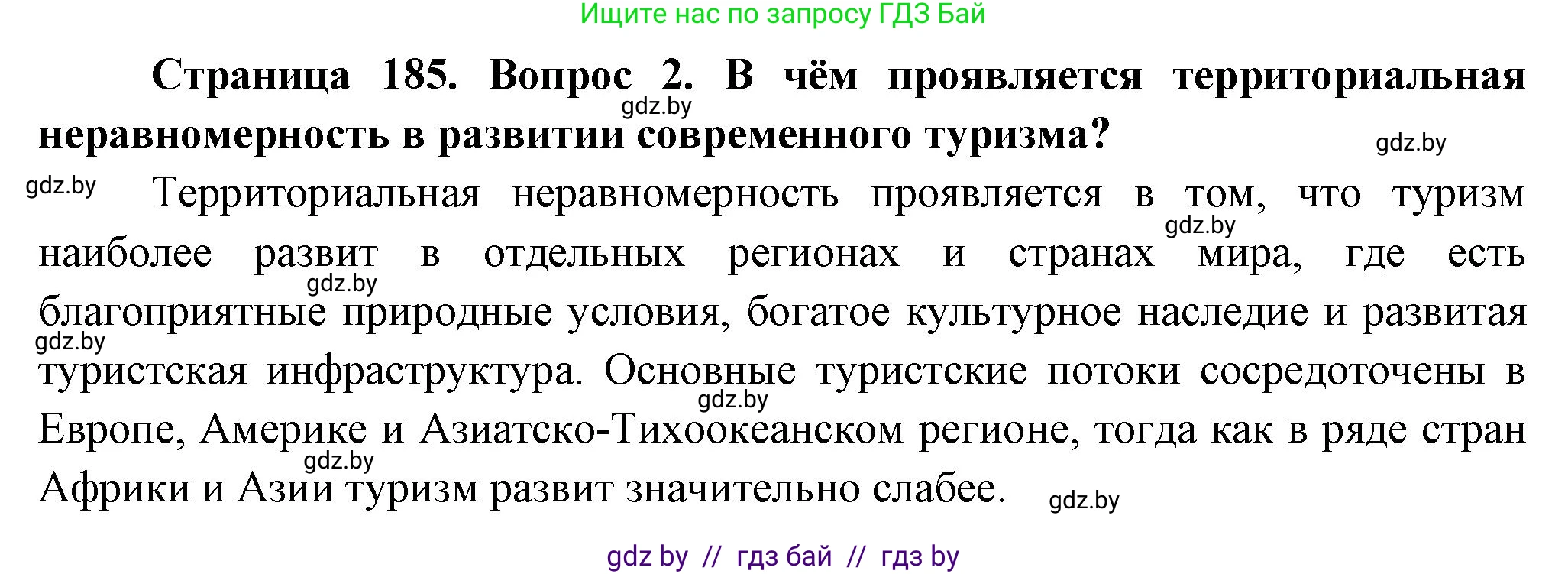 География, 10 класс Учебник, авторы: Антипова Екатерина Анатольевна, Гузова Ольга Николаевна, издательство Адукацыя i выхаванне, Минск, 2026, страница 185, номер 2, Решение