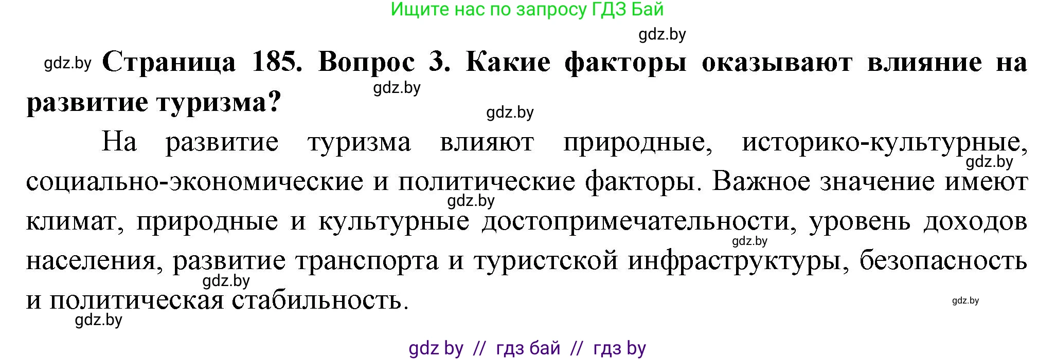 География, 10 класс Учебник, авторы: Антипова Екатерина Анатольевна, Гузова Ольга Николаевна, издательство Адукацыя i выхаванне, Минск, 2026, страница 185, номер 3, Решение