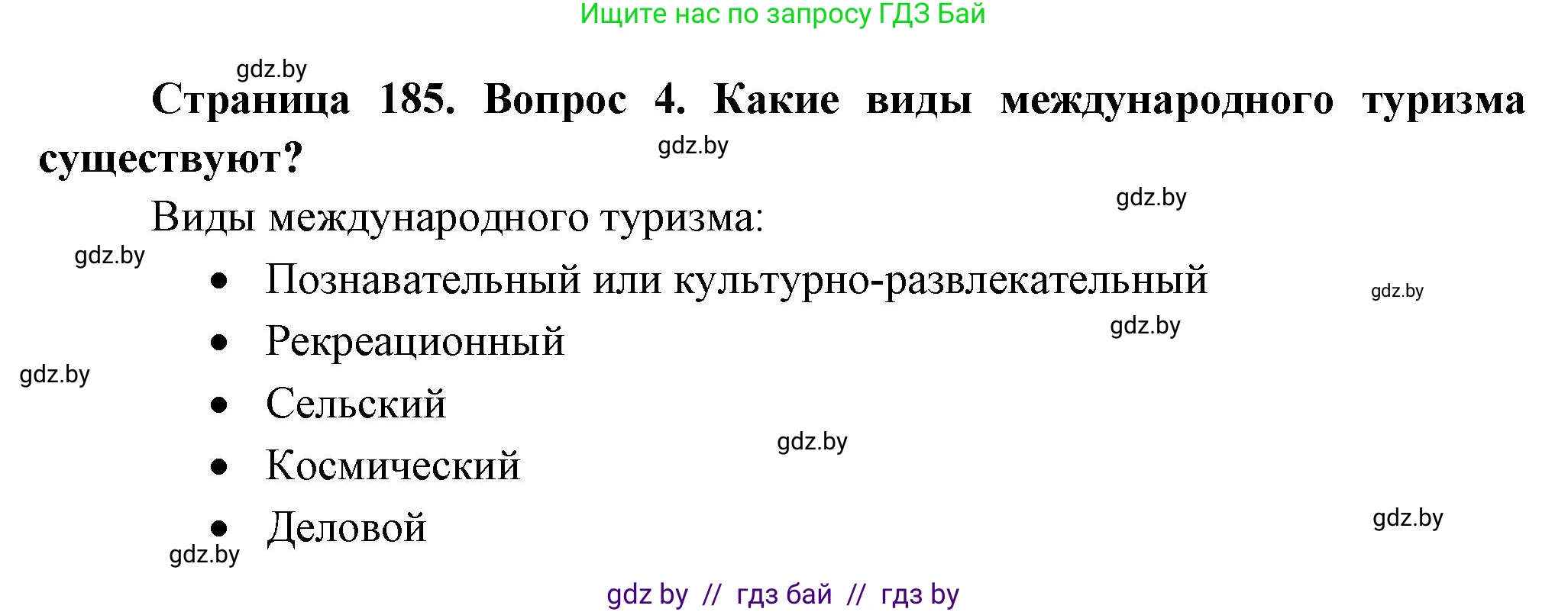 География, 10 класс Учебник, авторы: Антипова Екатерина Анатольевна, Гузова Ольга Николаевна, издательство Адукацыя i выхаванне, Минск, 2026, страница 185, номер 4, Решение