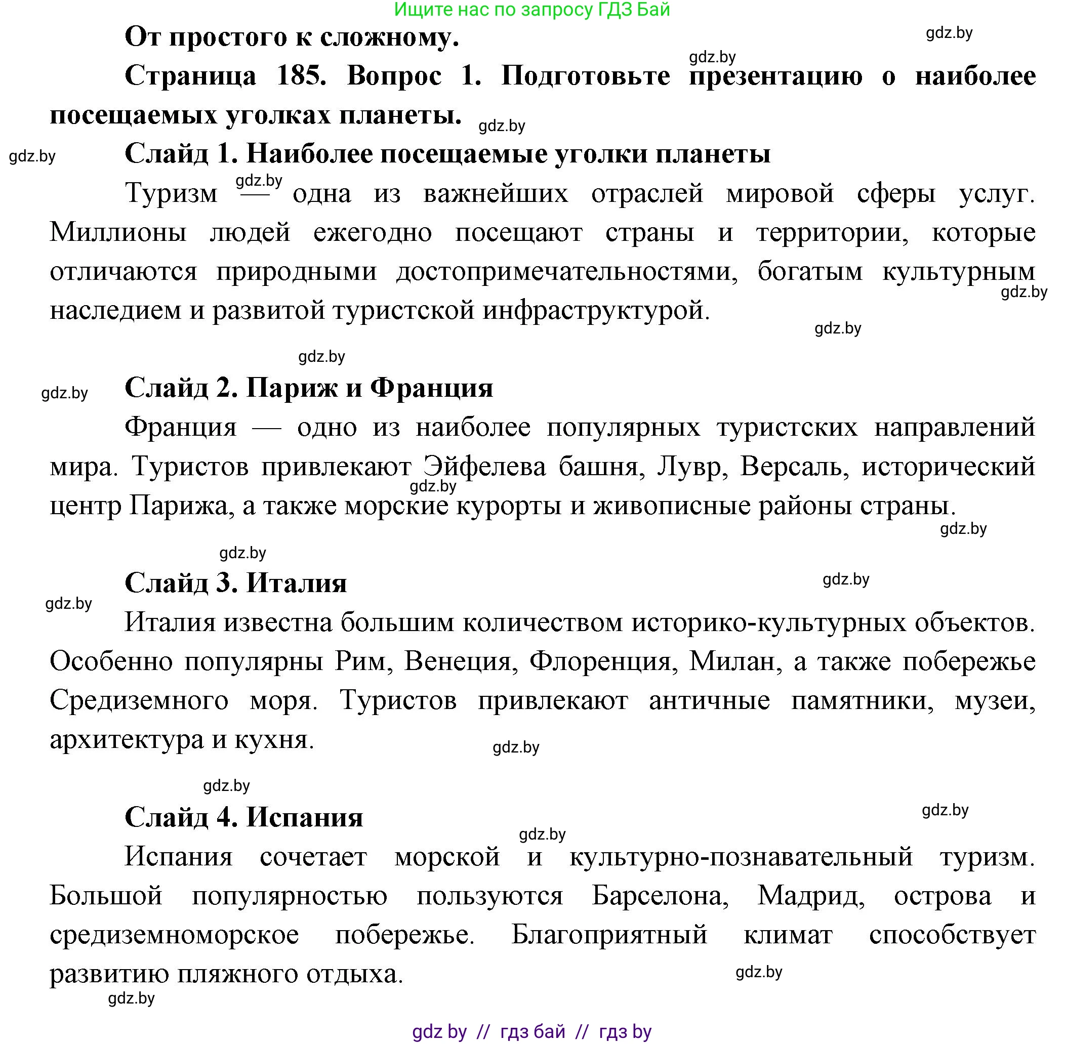 География, 10 класс Учебник, авторы: Антипова Екатерина Анатольевна, Гузова Ольга Николаевна, издательство Адукацыя i выхаванне, Минск, 2026, страница 185, номер 1, Решение