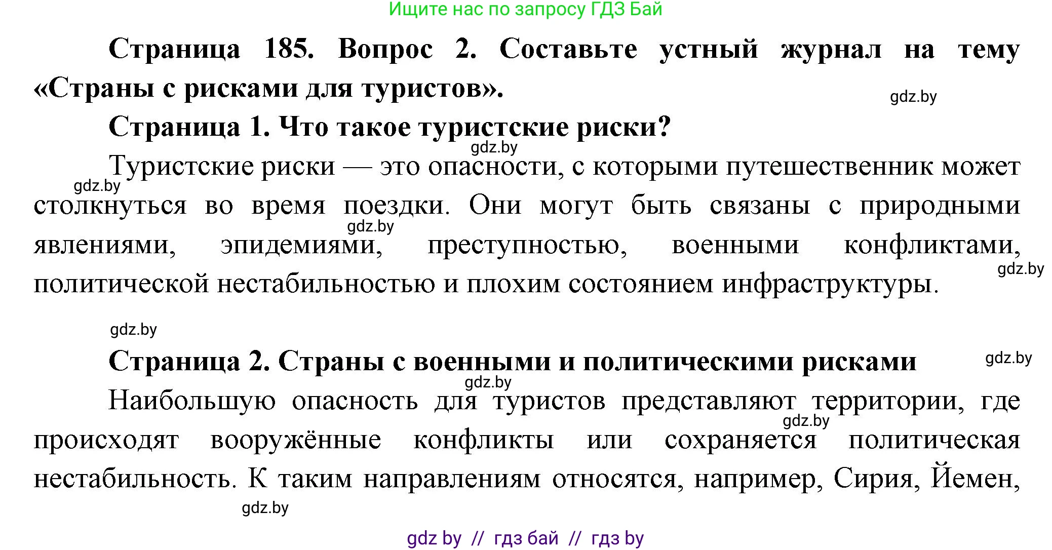 География, 10 класс Учебник, авторы: Антипова Екатерина Анатольевна, Гузова Ольга Николаевна, издательство Адукацыя i выхаванне, Минск, 2026, страница 185, номер 2, Решение
