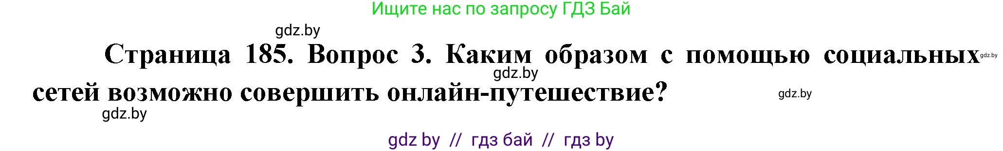 География, 10 класс Учебник, авторы: Антипова Екатерина Анатольевна, Гузова Ольга Николаевна, издательство Адукацыя i выхаванне, Минск, 2026, страница 185, номер 3, Решение