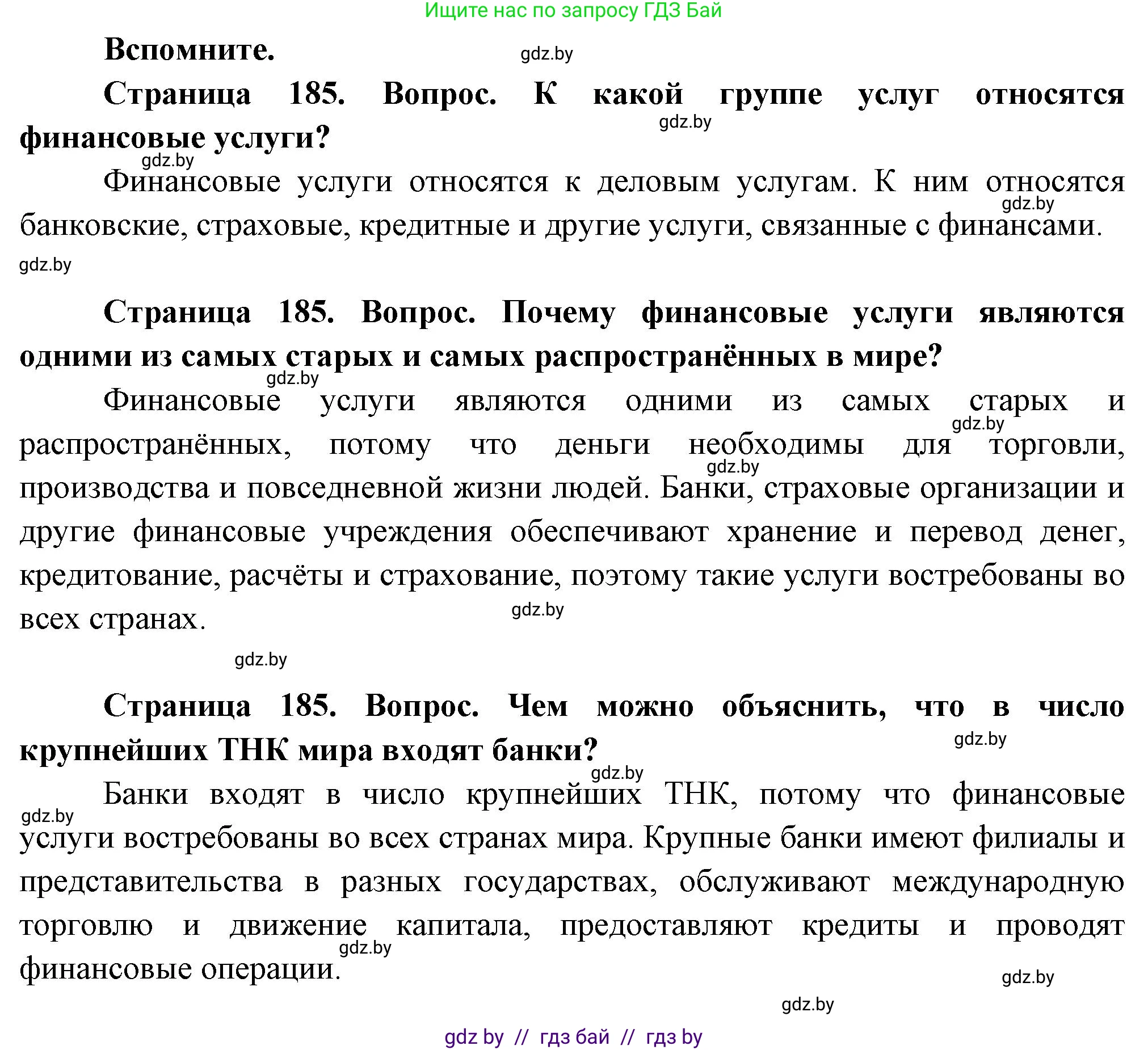 География, 10 класс Учебник, авторы: Антипова Екатерина Анатольевна, Гузова Ольга Николаевна, издательство Адукацыя i выхаванне, Минск, 2026, страница 185, Решение