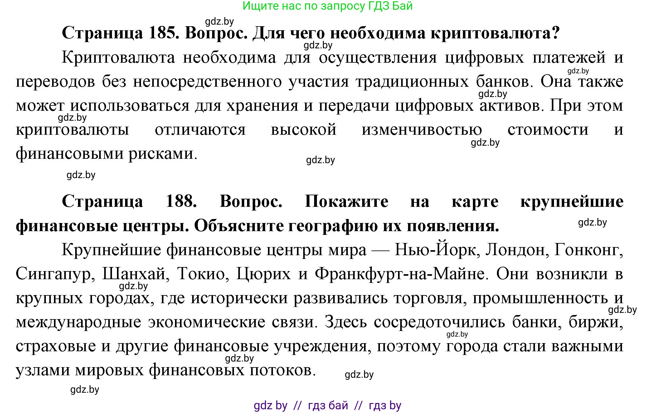 География, 10 класс Учебник, авторы: Антипова Екатерина Анатольевна, Гузова Ольга Николаевна, издательство Адукацыя i выхаванне, Минск, 2026, страница 185, Решение (продолжение 2)