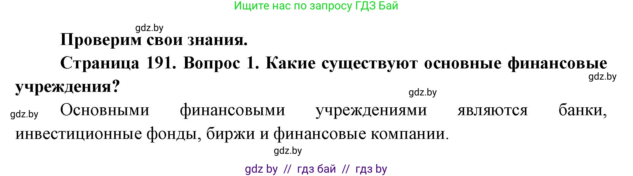 География, 10 класс Учебник, авторы: Антипова Екатерина Анатольевна, Гузова Ольга Николаевна, издательство Адукацыя i выхаванне, Минск, 2026, страница 191, номер 1, Решение