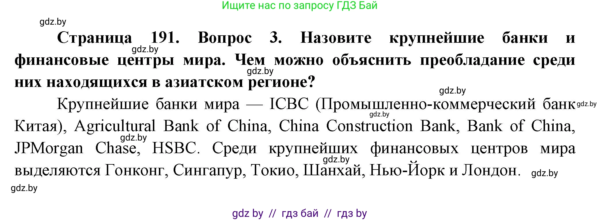 География, 10 класс Учебник, авторы: Антипова Екатерина Анатольевна, Гузова Ольга Николаевна, издательство Адукацыя i выхаванне, Минск, 2026, страница 191, номер 3, Решение