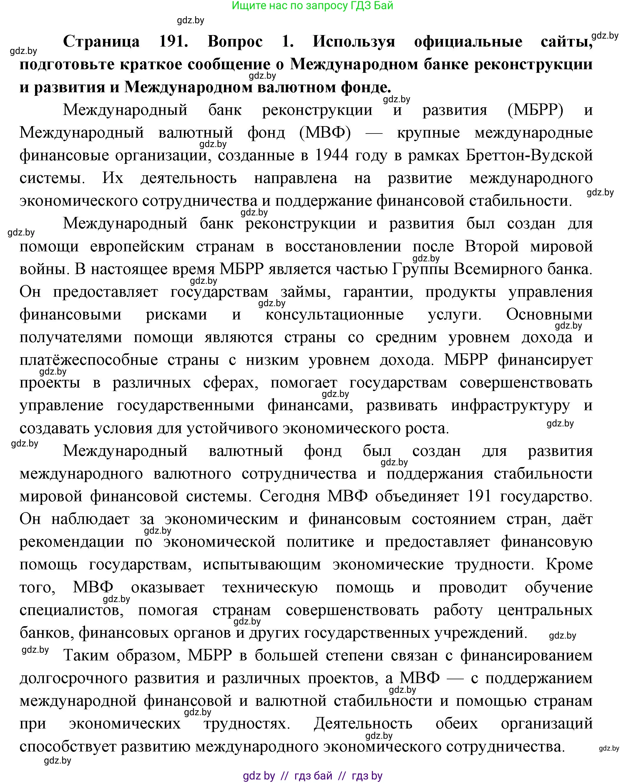 География, 10 класс Учебник, авторы: Антипова Екатерина Анатольевна, Гузова Ольга Николаевна, издательство Адукацыя i выхаванне, Минск, 2026, страница 191, номер 1, Решение