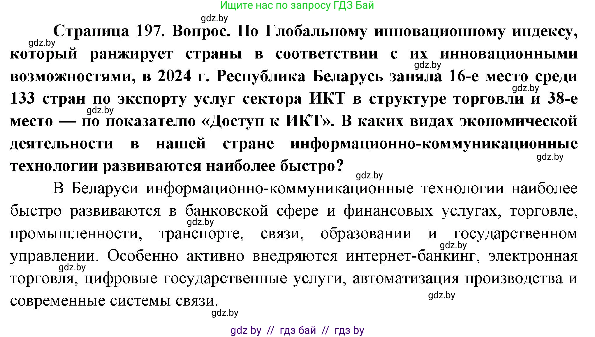 География, 10 класс Учебник, авторы: Антипова Екатерина Анатольевна, Гузова Ольга Николаевна, издательство Адукацыя i выхаванне, Минск, 2026, страница 197, Решение