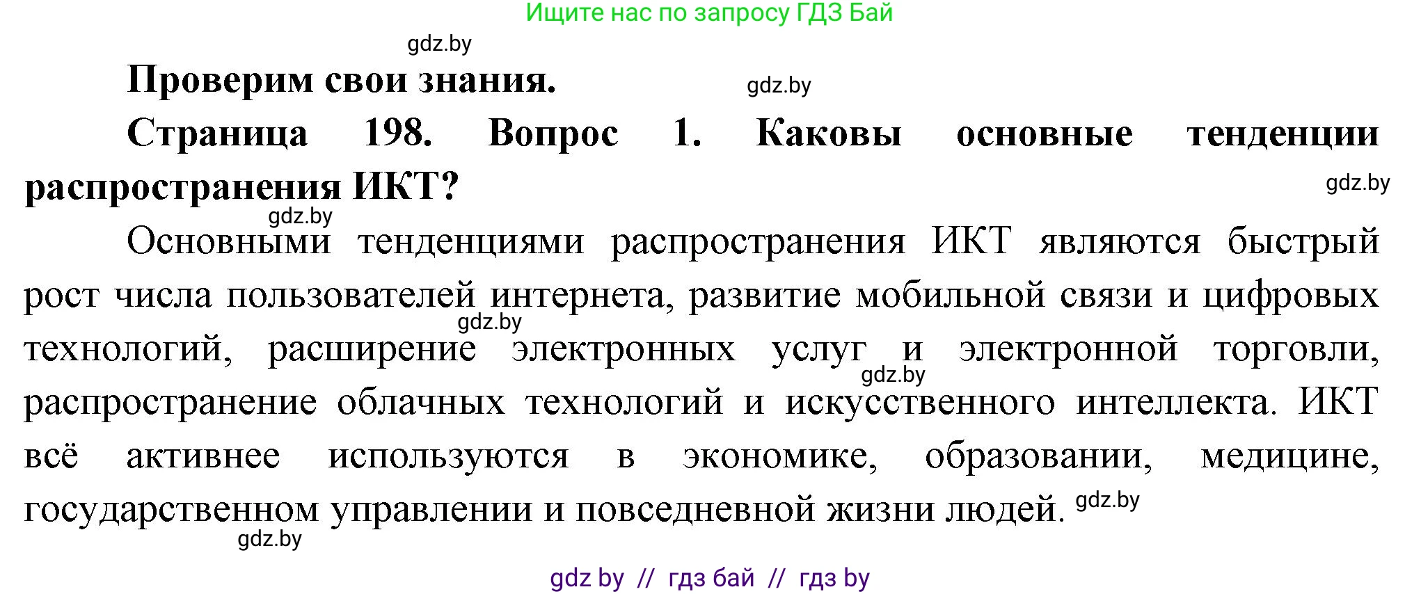 География, 10 класс Учебник, авторы: Антипова Екатерина Анатольевна, Гузова Ольга Николаевна, издательство Адукацыя i выхаванне, Минск, 2026, страница 198, номер 1, Решение