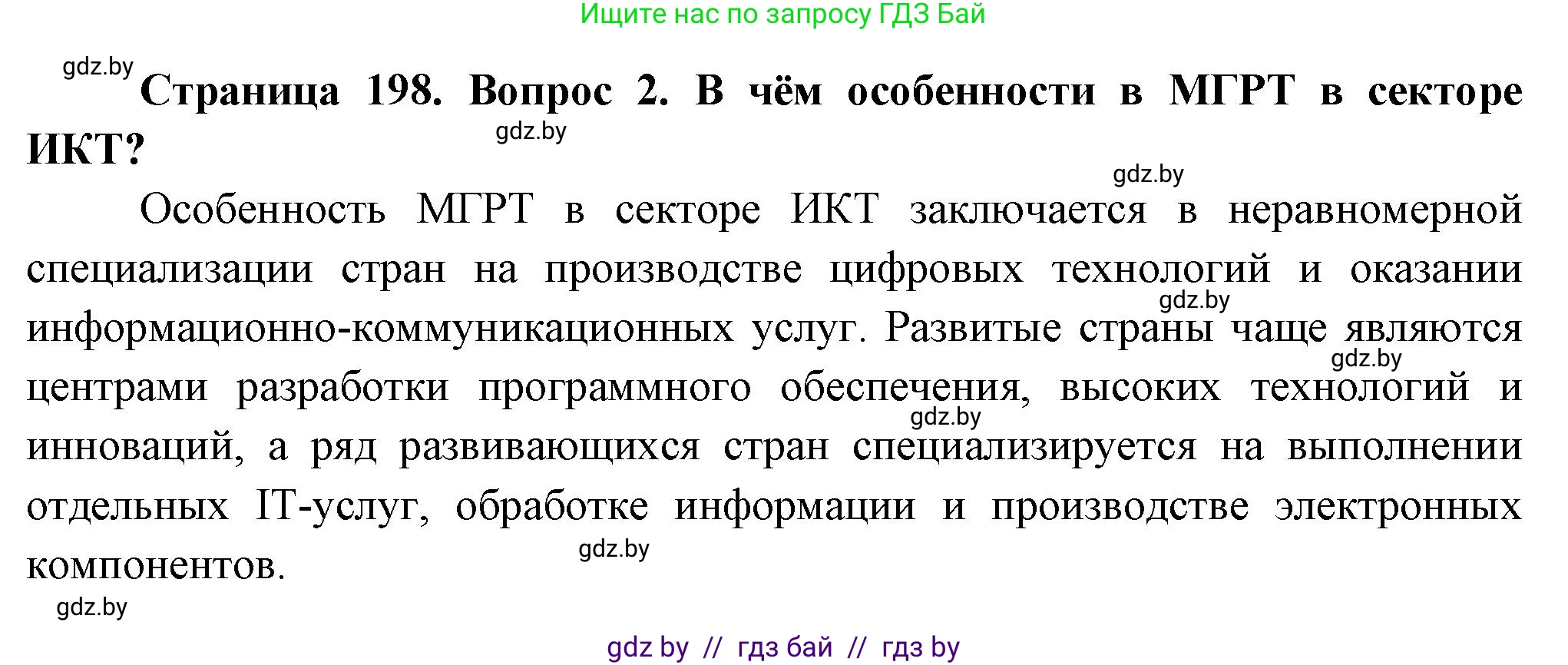 География, 10 класс Учебник, авторы: Антипова Екатерина Анатольевна, Гузова Ольга Николаевна, издательство Адукацыя i выхаванне, Минск, 2026, страница 198, номер 2, Решение