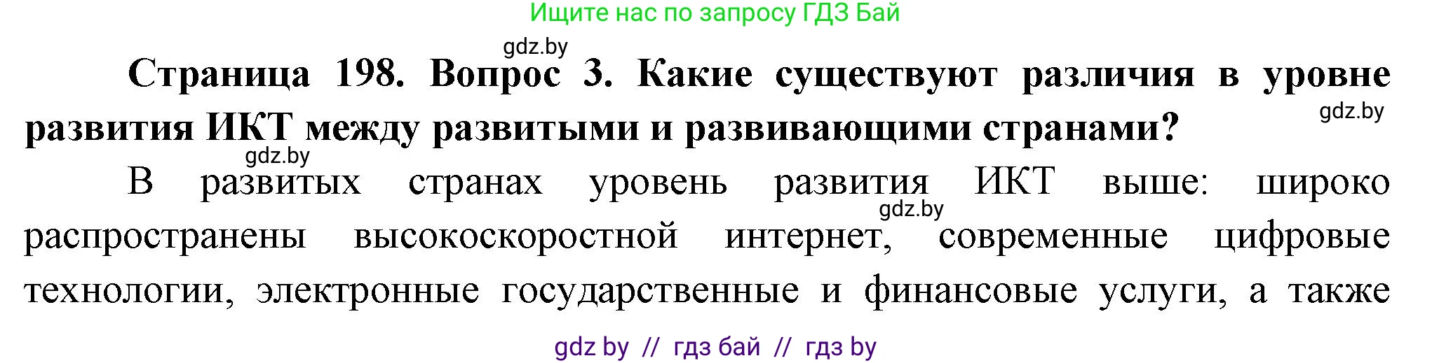 География, 10 класс Учебник, авторы: Антипова Екатерина Анатольевна, Гузова Ольга Николаевна, издательство Адукацыя i выхаванне, Минск, 2026, страница 198, номер 3, Решение