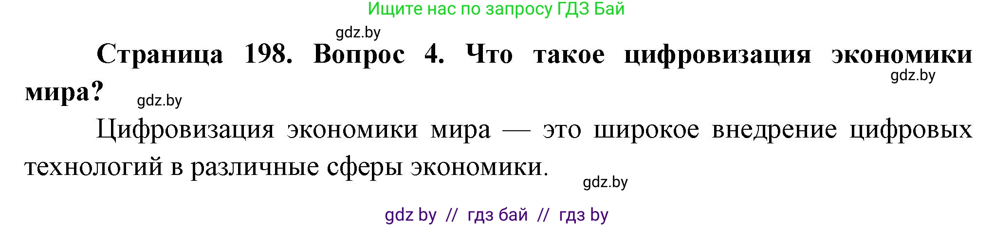 География, 10 класс Учебник, авторы: Антипова Екатерина Анатольевна, Гузова Ольга Николаевна, издательство Адукацыя i выхаванне, Минск, 2026, страница 198, номер 4, Решение