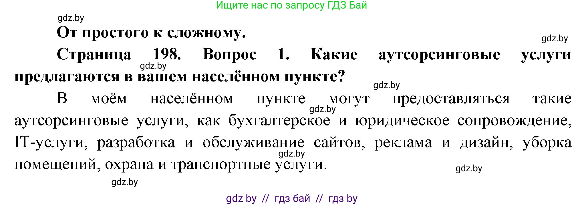 География, 10 класс Учебник, авторы: Антипова Екатерина Анатольевна, Гузова Ольга Николаевна, издательство Адукацыя i выхаванне, Минск, 2026, страница 198, номер 1, Решение