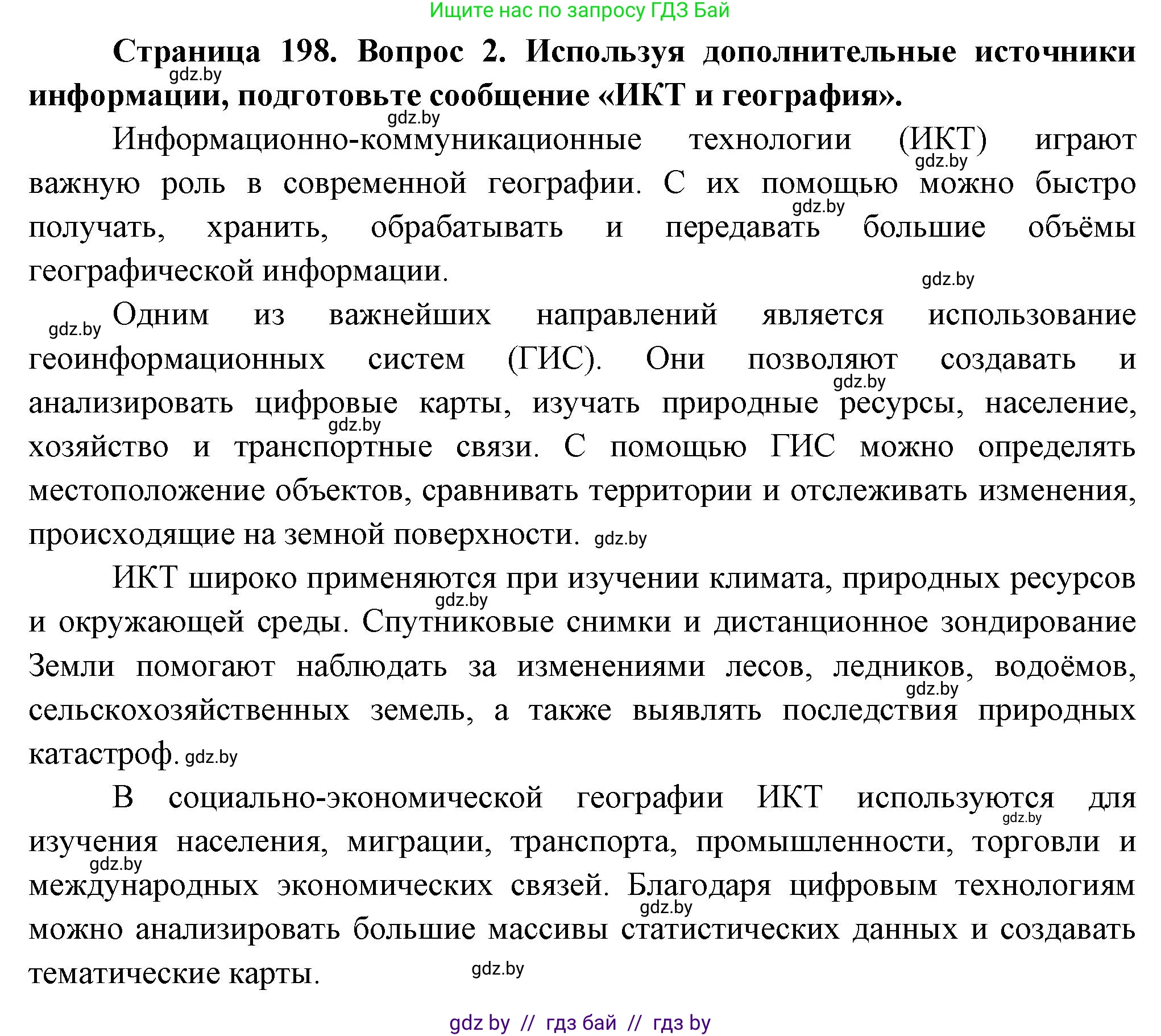 География, 10 класс Учебник, авторы: Антипова Екатерина Анатольевна, Гузова Ольга Николаевна, издательство Адукацыя i выхаванне, Минск, 2026, страница 198, номер 2, Решение