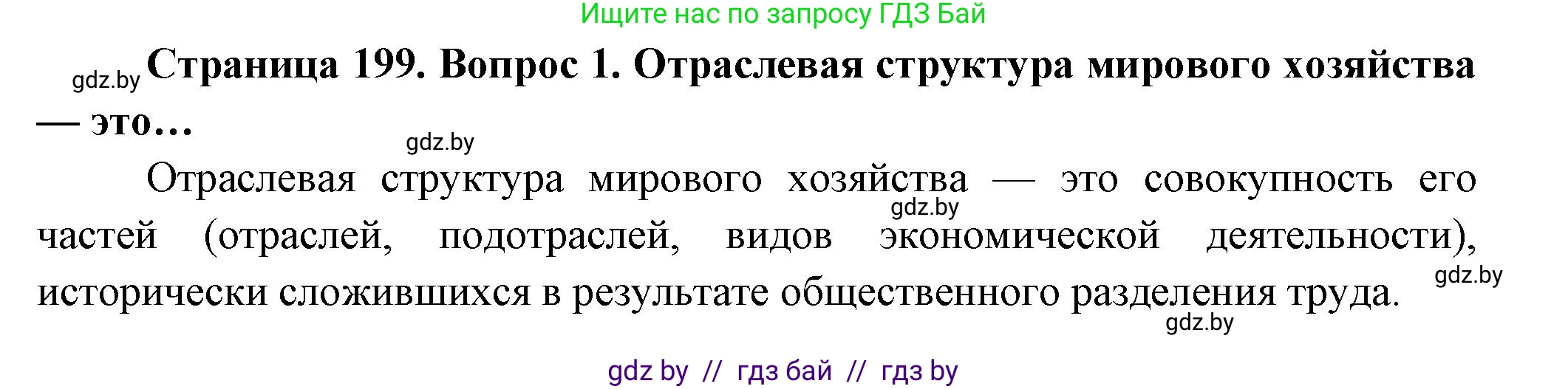 География, 10 класс Учебник, авторы: Антипова Екатерина Анатольевна, Гузова Ольга Николаевна, издательство Адукацыя i выхаванне, Минск, 2026, страница 199, номер 1, Решение