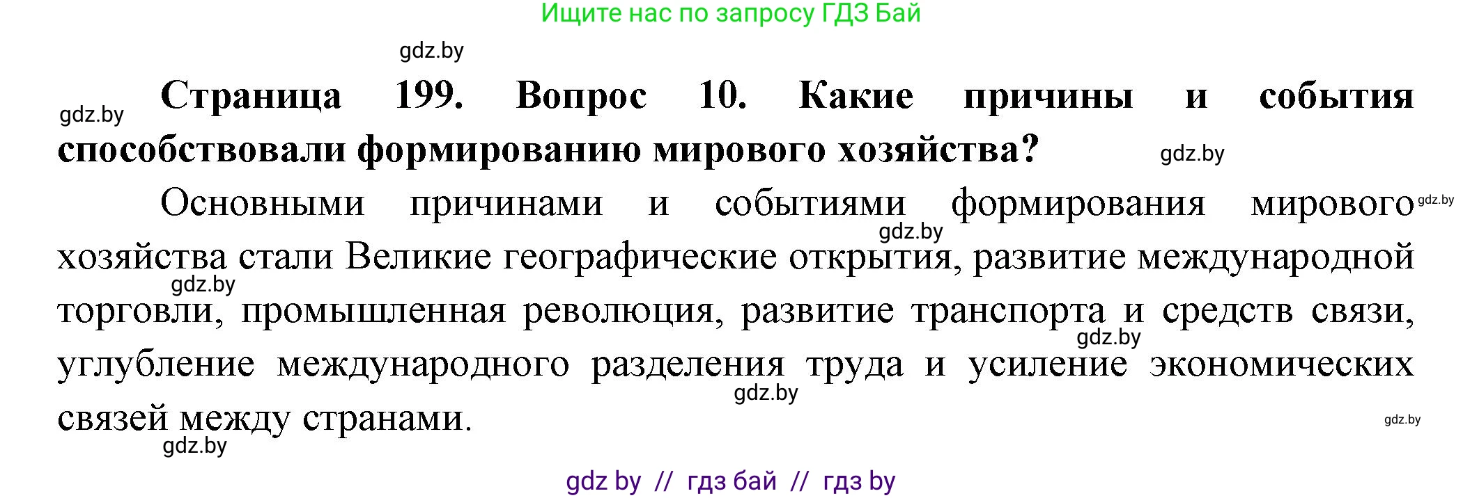 География, 10 класс Учебник, авторы: Антипова Екатерина Анатольевна, Гузова Ольга Николаевна, издательство Адукацыя i выхаванне, Минск, 2026, страница 199, номер 10, Решение