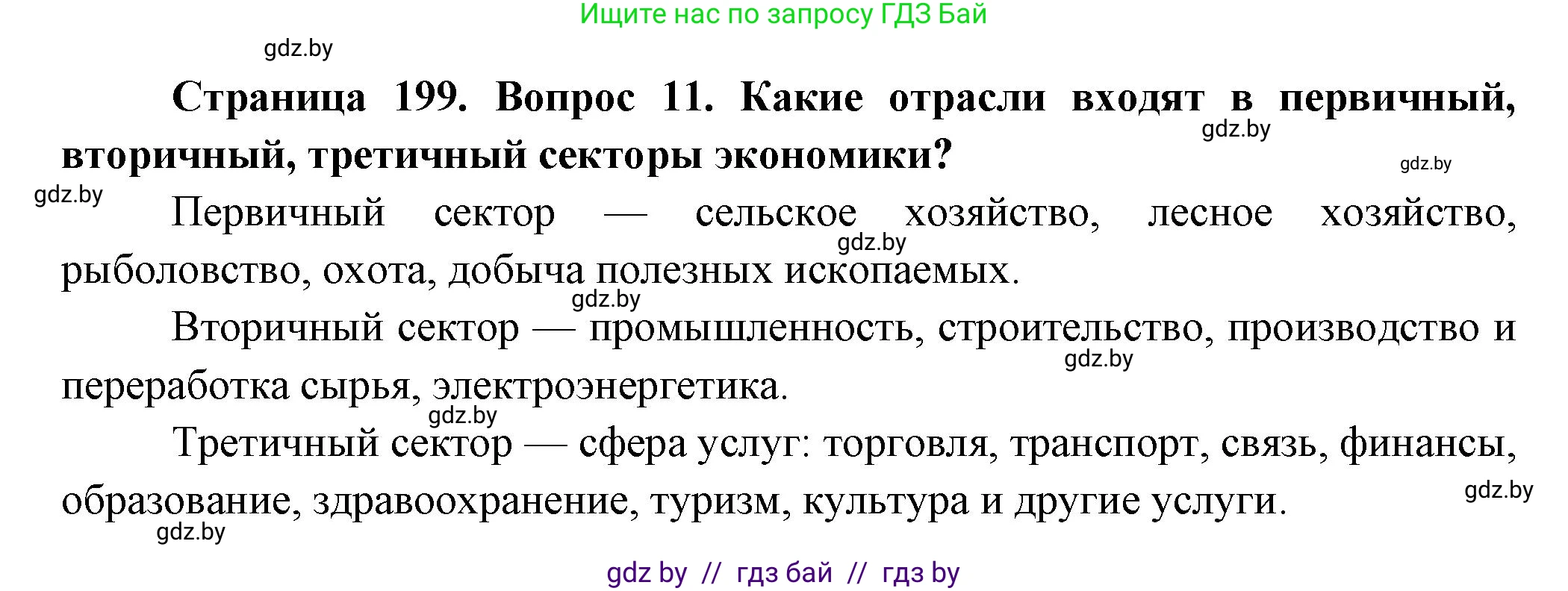 География, 10 класс Учебник, авторы: Антипова Екатерина Анатольевна, Гузова Ольга Николаевна, издательство Адукацыя i выхаванне, Минск, 2026, страница 199, номер 11, Решение