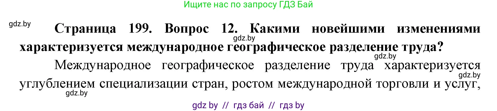География, 10 класс Учебник, авторы: Антипова Екатерина Анатольевна, Гузова Ольга Николаевна, издательство Адукацыя i выхаванне, Минск, 2026, страница 199, номер 12, Решение