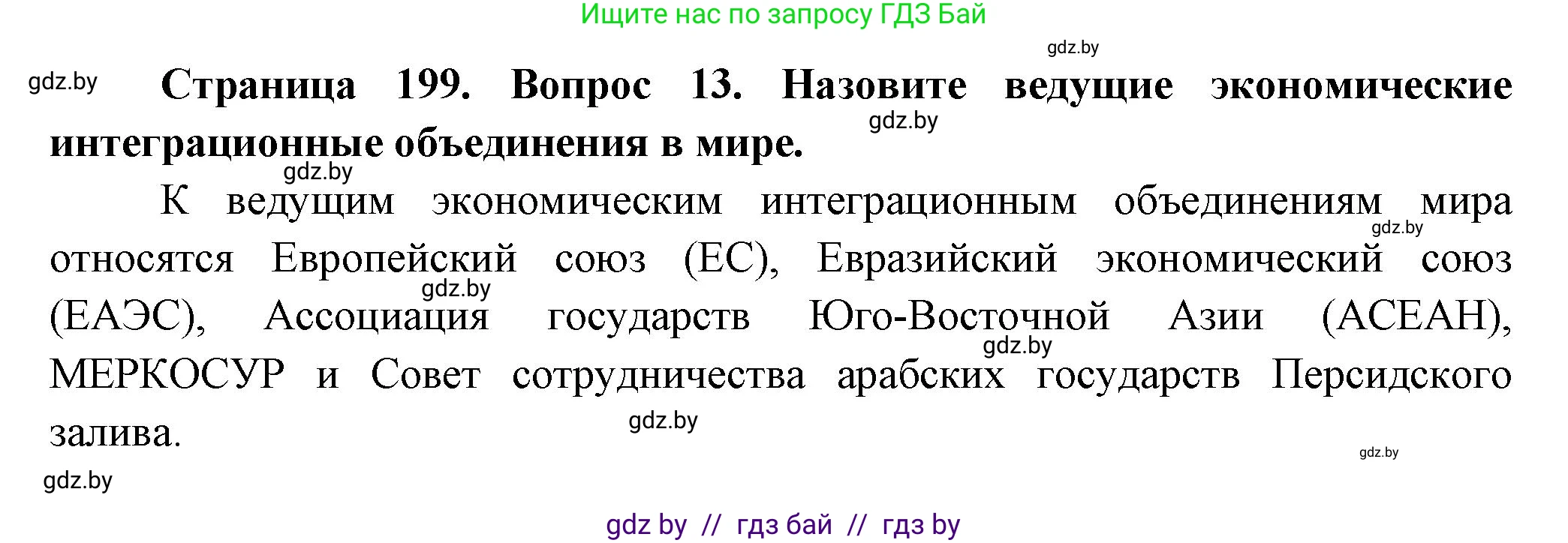 География, 10 класс Учебник, авторы: Антипова Екатерина Анатольевна, Гузова Ольга Николаевна, издательство Адукацыя i выхаванне, Минск, 2026, страница 199, номер 13, Решение