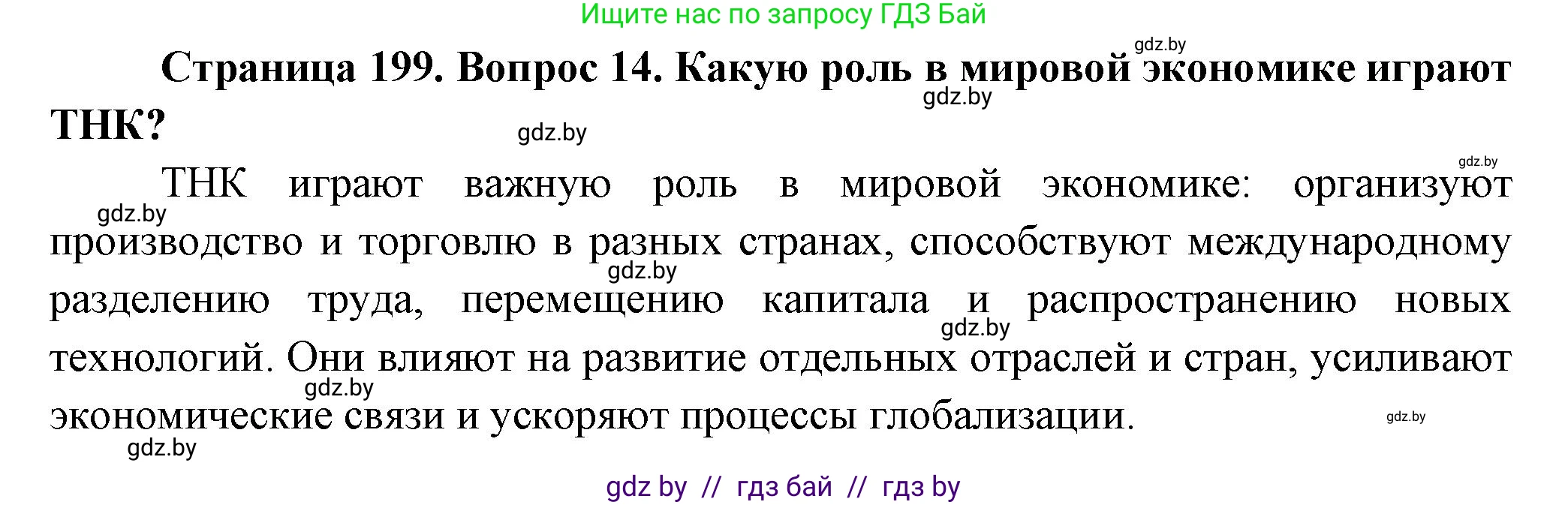 География, 10 класс Учебник, авторы: Антипова Екатерина Анатольевна, Гузова Ольга Николаевна, издательство Адукацыя i выхаванне, Минск, 2026, страница 199, номер 14, Решение