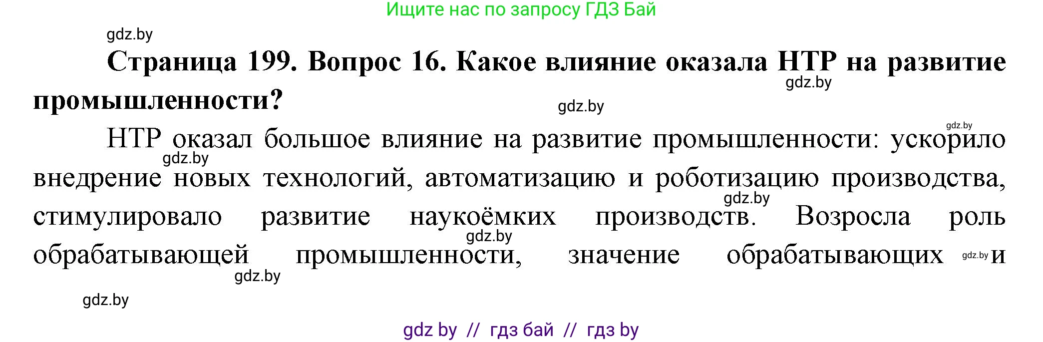 География, 10 класс Учебник, авторы: Антипова Екатерина Анатольевна, Гузова Ольга Николаевна, издательство Адукацыя i выхаванне, Минск, 2026, страница 199, номер 16, Решение