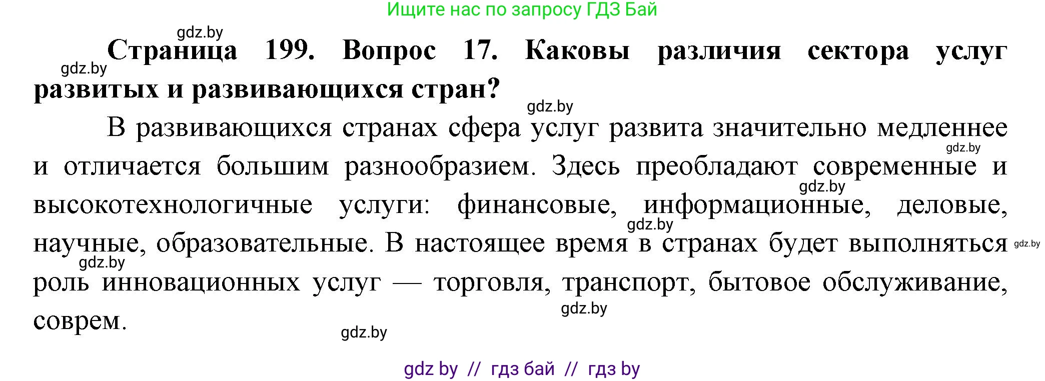 География, 10 класс Учебник, авторы: Антипова Екатерина Анатольевна, Гузова Ольга Николаевна, издательство Адукацыя i выхаванне, Минск, 2026, страница 199, номер 17, Решение