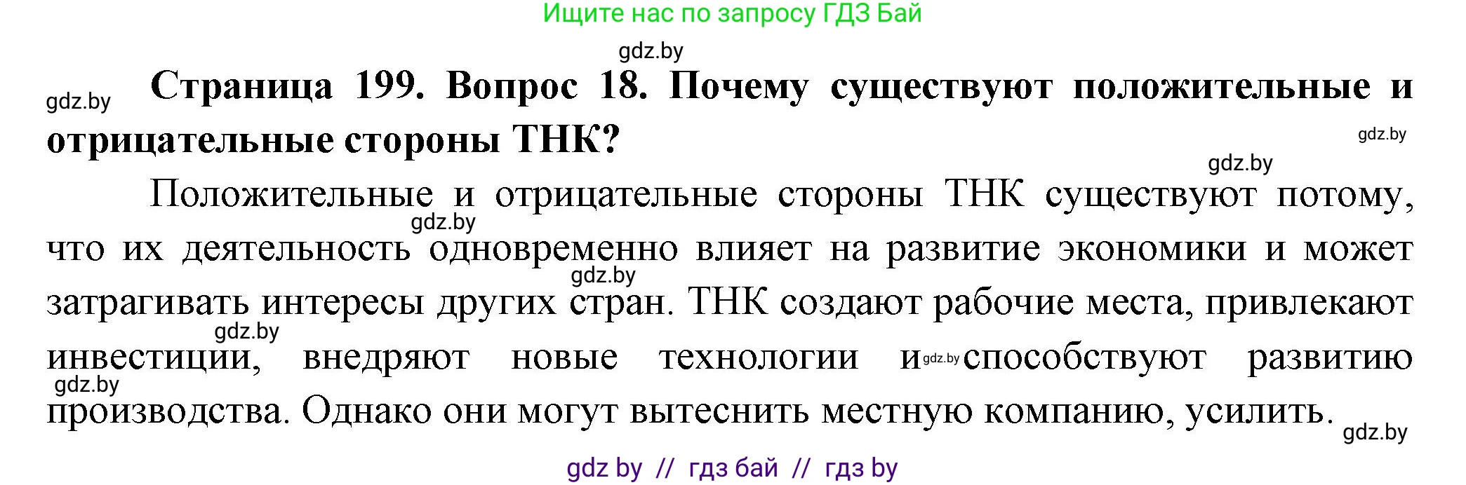 География, 10 класс Учебник, авторы: Антипова Екатерина Анатольевна, Гузова Ольга Николаевна, издательство Адукацыя i выхаванне, Минск, 2026, страница 199, номер 18, Решение