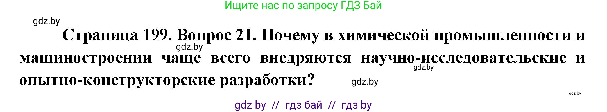 География, 10 класс Учебник, авторы: Антипова Екатерина Анатольевна, Гузова Ольга Николаевна, издательство Адукацыя i выхаванне, Минск, 2026, страница 199, номер 21, Решение