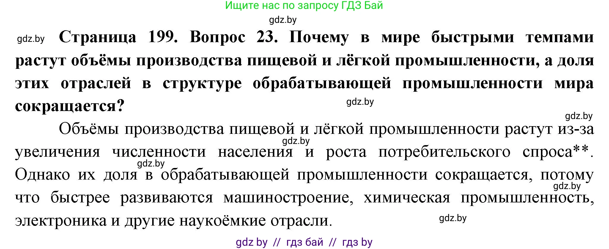 География, 10 класс Учебник, авторы: Антипова Екатерина Анатольевна, Гузова Ольга Николаевна, издательство Адукацыя i выхаванне, Минск, 2026, страница 199, номер 23, Решение