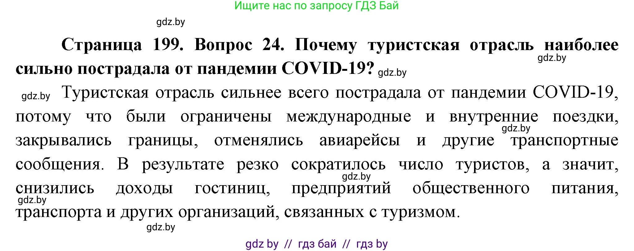 География, 10 класс Учебник, авторы: Антипова Екатерина Анатольевна, Гузова Ольга Николаевна, издательство Адукацыя i выхаванне, Минск, 2026, страница 199, номер 24, Решение