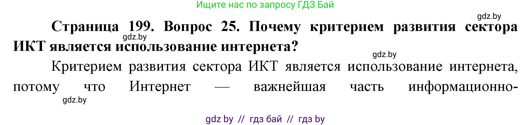 География, 10 класс Учебник, авторы: Антипова Екатерина Анатольевна, Гузова Ольга Николаевна, издательство Адукацыя i выхаванне, Минск, 2026, страница 199, номер 25, Решение