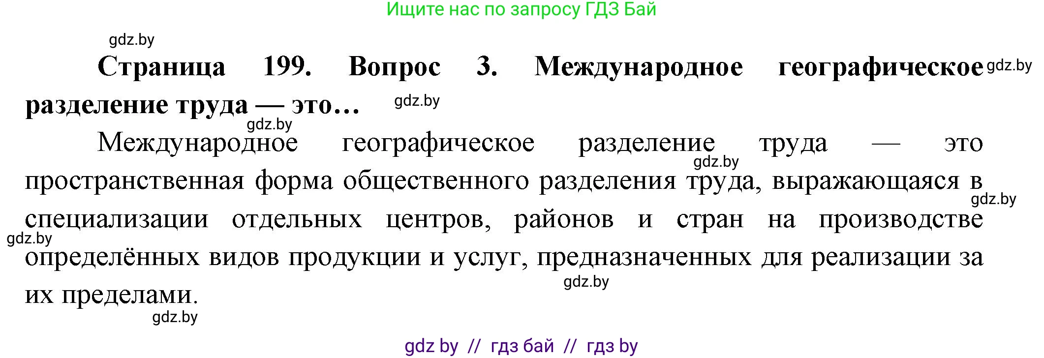 География, 10 класс Учебник, авторы: Антипова Екатерина Анатольевна, Гузова Ольга Николаевна, издательство Адукацыя i выхаванне, Минск, 2026, страница 199, номер 3, Решение