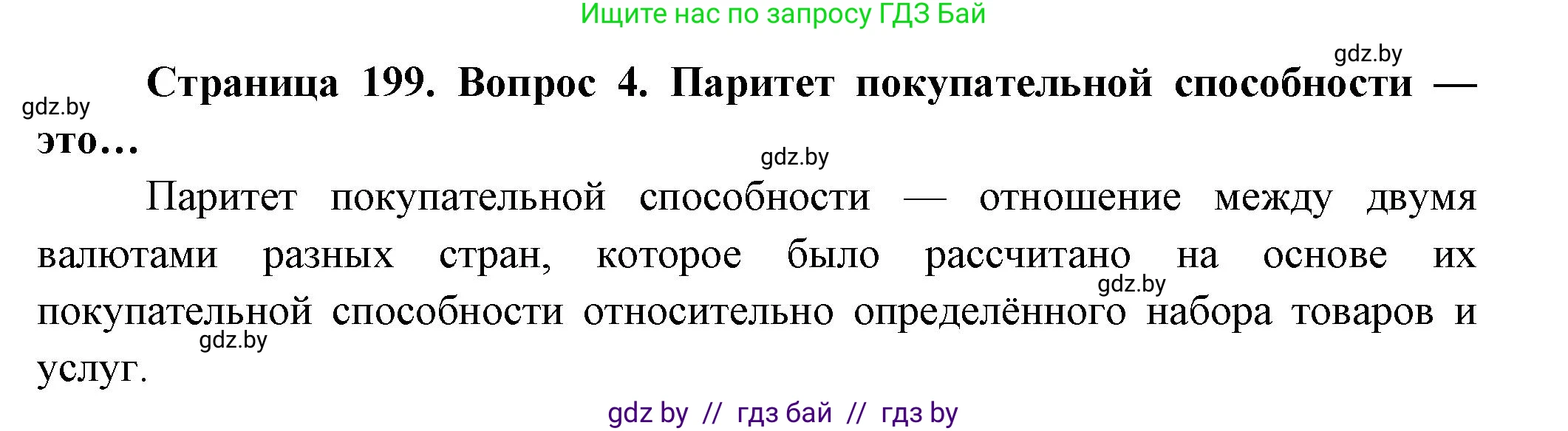 География, 10 класс Учебник, авторы: Антипова Екатерина Анатольевна, Гузова Ольга Николаевна, издательство Адукацыя i выхаванне, Минск, 2026, страница 199, номер 4, Решение