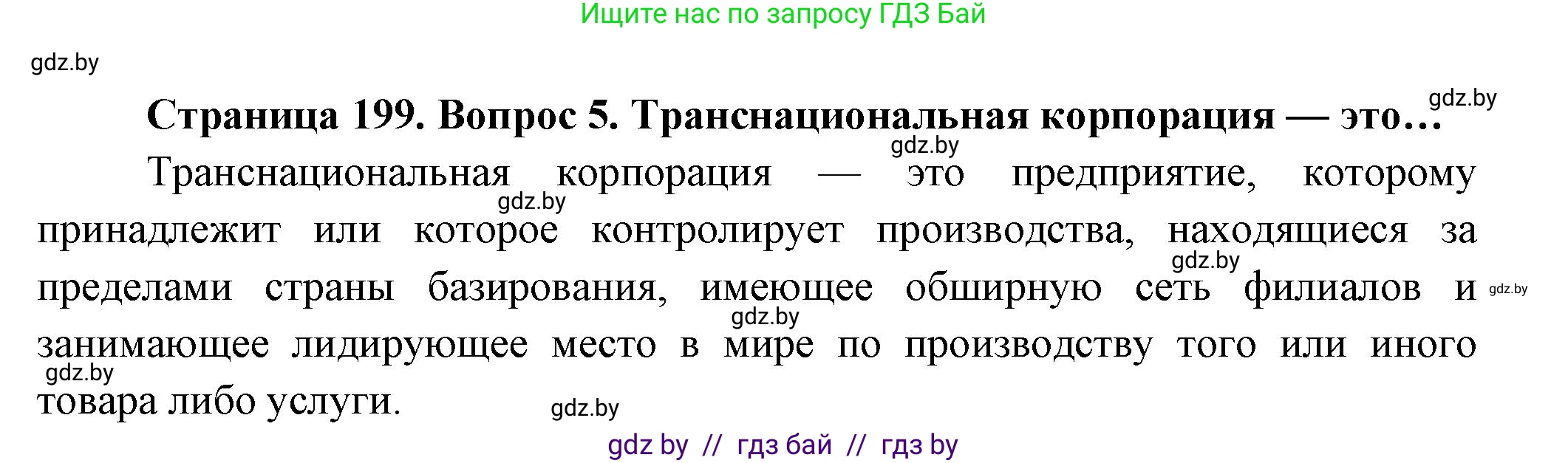 География, 10 класс Учебник, авторы: Антипова Екатерина Анатольевна, Гузова Ольга Николаевна, издательство Адукацыя i выхаванне, Минск, 2026, страница 199, номер 5, Решение