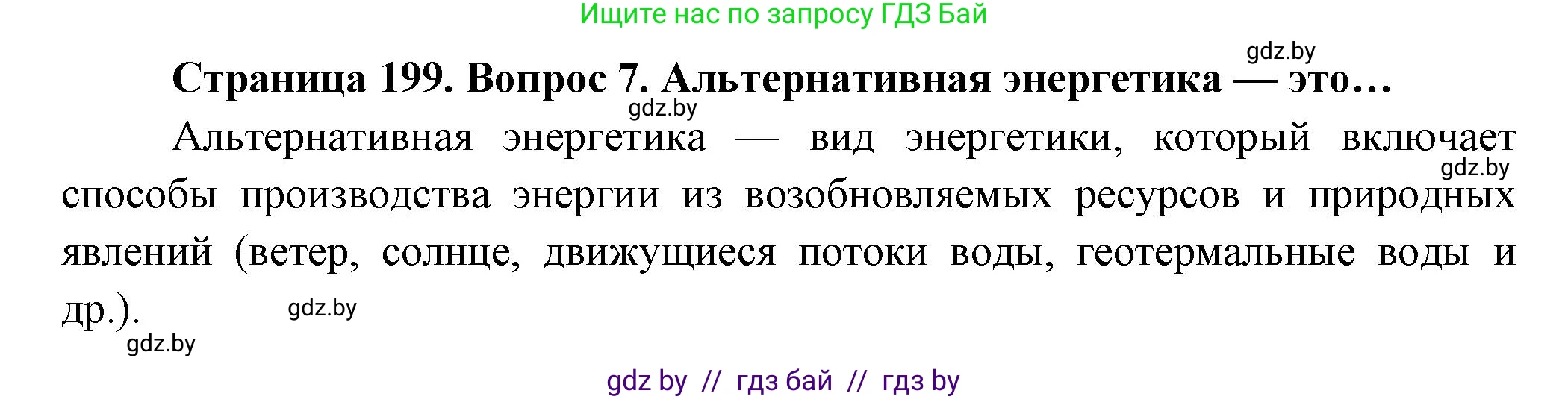 География, 10 класс Учебник, авторы: Антипова Екатерина Анатольевна, Гузова Ольга Николаевна, издательство Адукацыя i выхаванне, Минск, 2026, страница 199, номер 7, Решение