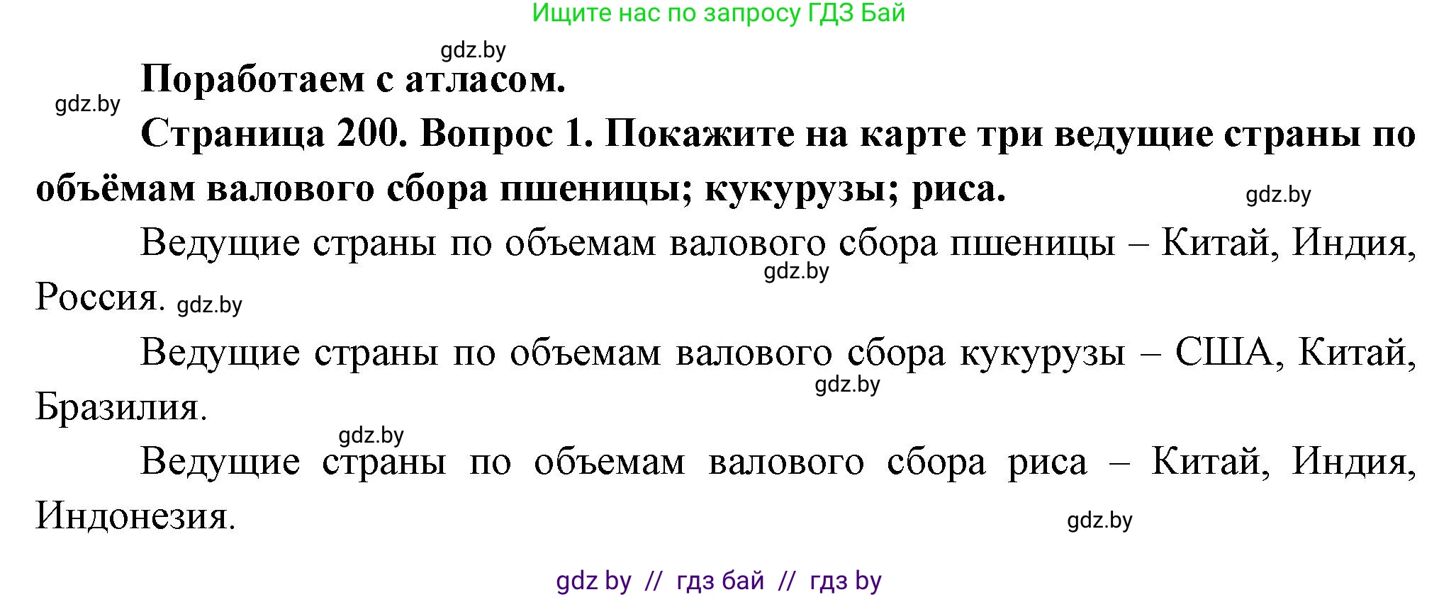 География, 10 класс Учебник, авторы: Антипова Екатерина Анатольевна, Гузова Ольга Николаевна, издательство Адукацыя i выхаванне, Минск, 2026, страница 200, номер 1, Решение